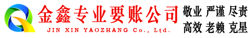 永安收债公司